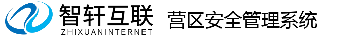 营区安全管理系统
